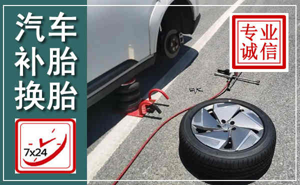 饶阳汽车换轮胎,附近上门换轮胎电话
