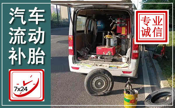 饶阳汽车流动补胎,附近补胎电话