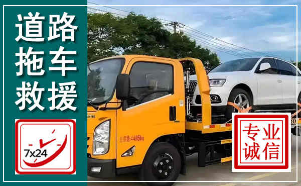 饶阳拖车救援,汽车救援拖车电话
