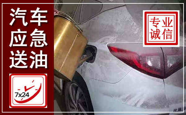 饶阳汽车送油救援,附近上门送油电话