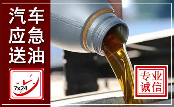 饶阳汽车送燃油救援,附近上门送燃油电话