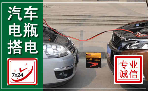 饶阳汽车搭电,附近电瓶搭电救援电话