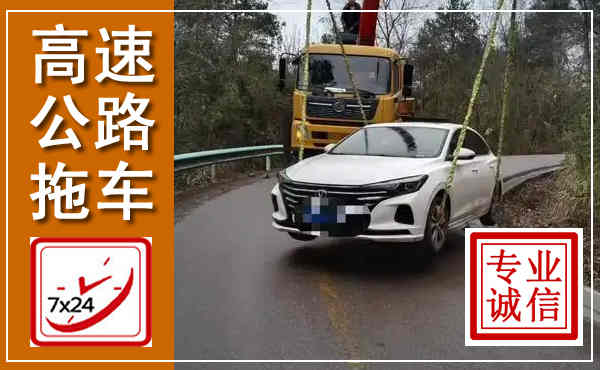 饶阳高速公路拖车,附近高速公路拖车救援电话