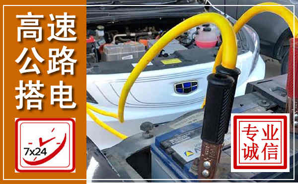 饶阳高速公路汽车搭电,中途电瓶维修电话