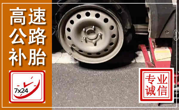 饶阳高速公路流动补胎,汽车换轮胎电话