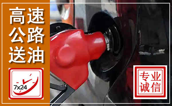 饶阳高速公路汽车送油,汽车救援送油电话