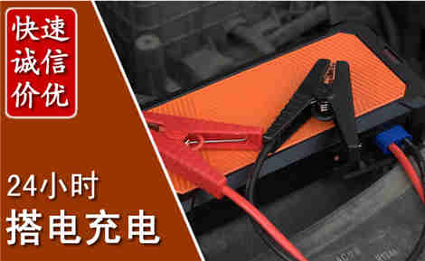 饶阳汽车搭电场景与案例