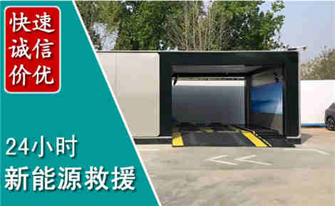 饶阳新能源汽车救援场景与案例
